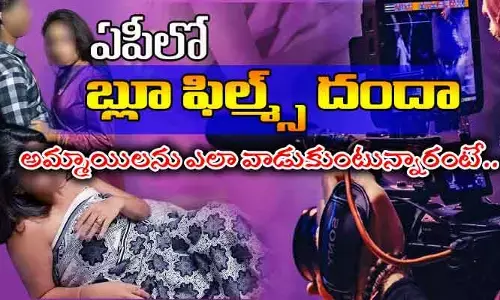 ఏపీలో అడల్ట్ సినిమాలు .. అమ్మాయిలను ట్రాప్ చేసి బ్లూ ఫిల్మ్స్ చిత్రీకరణ