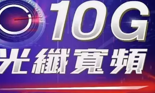 China: ప్రపంచంలోనే మొట్టమొదటి 10జీబీపీఎస్ స్పీడ్ ఇంటర్నెట్‌ను ప్రారంభించిన చైనా
