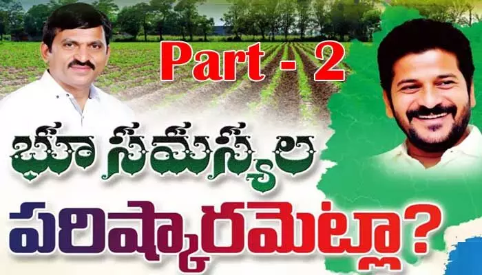 భూ భారతి చట్టంపై అనేక అనుమానాలు.. ఏడాదిలోపే ఎందుకు అప్లై చేయాలంటే..! భూ భారతి చట్టంపై అనేక అనుమానాలు.. ఏడాదిలోపే ఎందుకు అప్లై చేయాలంటే..!