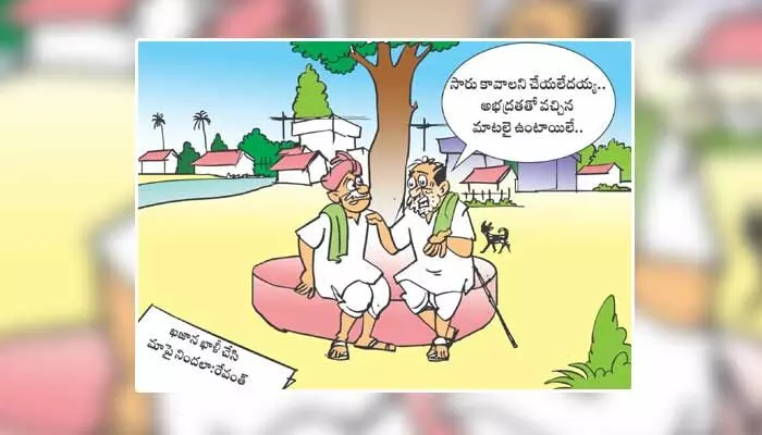 Disha Cartoon: ఉన్నదంతా ఊడ్చి.. ఉల్టా సర్కార్పైనే నిందలా? Disha Cartoon: ఉన్నదంతా ఊడ్చి.. ఉల్టా సర్కార్పైనే నిందలా?