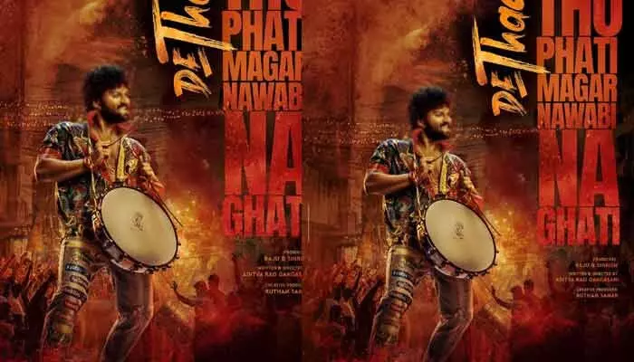 ఫుల్ స్వాగ్లో వచ్చేస్తున్న టాలీవుడ్ యంగ్ హీరో.. ‘దేత్తడి’ మూవీ నుంచి మాస్ లుక్ రిలీజ్ ఫుల్ స్వాగ్లో వచ్చేస్తున్న టాలీవుడ్ యంగ్ హీరో.. ‘దేత్తడి’ మూవీ నుంచి మాస్ లుక్ రిలీజ్