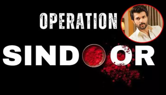Operation Sindoor: ఆపరేషన్ సిందూర్పై విజయ్ దేవరకొండ రియాక్షన్ ఇదే.. ఆ పదాలు వినపడకూడదంటూ ట్వీట్ Operation Sindoor: ఆపరేషన్ సిందూర్పై విజయ్ దేవరకొండ రియాక్షన్ ఇదే.. ఆ పదాలు వినపడకూడదంటూ ట్వీట్