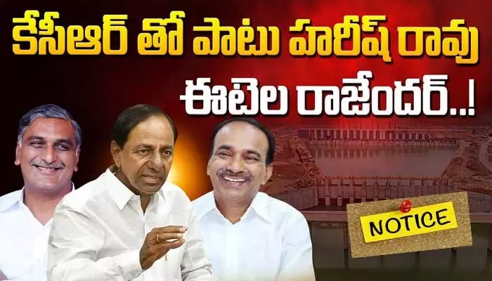 సంచలన పరిణామం.. మాజీ సీఎం కేసీఆర్, హరీశ్, ఈటల రాజేందర్కు నోటీసులు సంచలన పరిణామం.. మాజీ సీఎం కేసీఆర్, హరీశ్, ఈటల రాజేందర్కు నోటీసులు