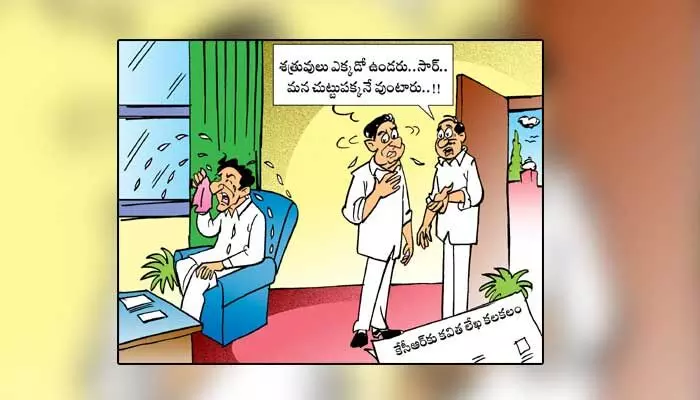 Disha Cartoon: కవిత లేఖపై కేసీఆర్ రియాక్షన్ ఇదేనా? Disha Cartoon: కవిత లేఖపై కేసీఆర్ రియాక్షన్ ఇదేనా?