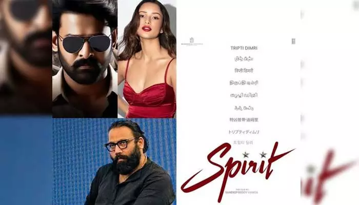 Spirit : ప్రభాస్ స్పిరిట్లో త్రిప్తి దిమ్రి ఫిక్స్ Spirit : ప్రభాస్ స్పిరిట్లో త్రిప్తి దిమ్రి ఫిక్స్