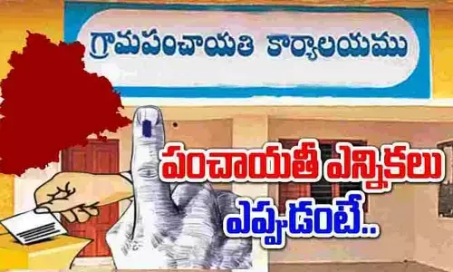 సర్పంచ్ ఆశావహులకు గుడ్ న్యూస్.. పంచాయతీ ఎన్నికలపై కీలక ప్రకటన!