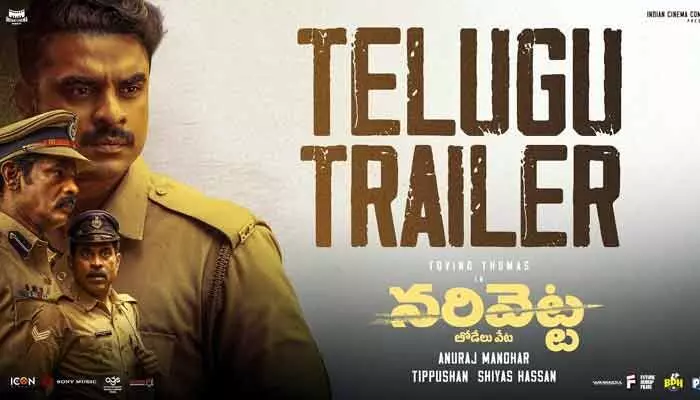 Narivetta: తెలుగులోకి మలయాళ బ్లాక్ బస్టర్ మూవీ.. ఆకట్టుకుంటోన్న ట్రైలర్ Narivetta: తెలుగులోకి మలయాళ బ్లాక్ బస్టర్ మూవీ.. ఆకట్టుకుంటోన్న ట్రైలర్