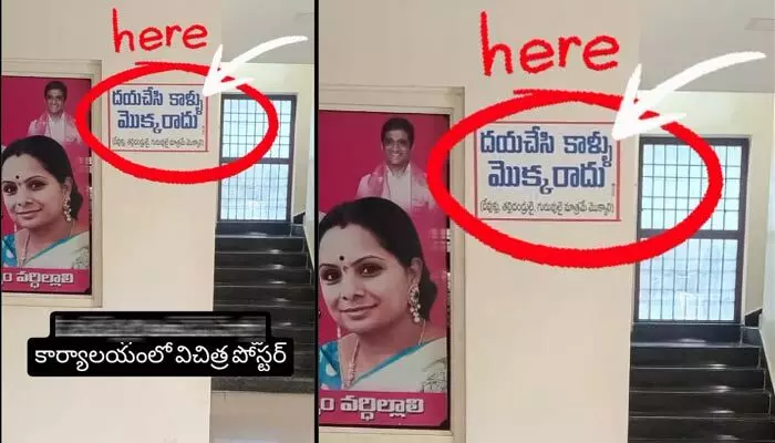 Office: దయచేసి కాళ్లు మొక్కరాదు.. కార్యాలయంలో విచిత్ర పోస్టర్ వైరల్ Office: దయచేసి కాళ్లు మొక్కరాదు.. కార్యాలయంలో విచిత్ర పోస్టర్ వైరల్