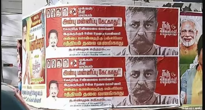 ‘నిజం ఎప్పుడూ తలవంచదు’.. చెన్నైలో కమల్ హసన్ కు మద్దతుగా పోస్టర్లు ‘నిజం ఎప్పుడూ తలవంచదు’.. చెన్నైలో కమల్ హసన్ కు మద్దతుగా పోస్టర్లు