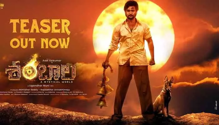 Shambala teaser: అద్భుతమైన విజువల్స్తో ఆకట్టుకుంటోన్న టీజర్.. ఆది సాయి కుమార్ సినిమాపై మరింత హైప్ Shambala teaser: అద్భుతమైన విజువల్స్తో ఆకట్టుకుంటోన్న టీజర్.. ఆది సాయి కుమార్ సినిమాపై మరింత హైప్