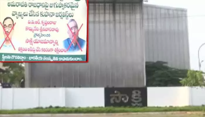 మంగళగిరిలో ఉద్రిక్తత.. సాక్షి కార్యాలయం బోర్డు పీకేసిన రాజధాని రైతులు మంగళగిరిలో ఉద్రిక్తత.. సాక్షి కార్యాలయం బోర్డు పీకేసిన రాజధాని రైతులు