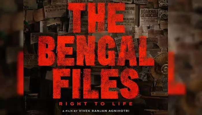 ‘ది బెంగాల్ ఫైల్స్’ మూవీ నుంచి బిగ్ అనౌన్స్మెంట్.. అప్డేట్ రాబోతుందంటూ మేకర్స్ ట్వీట్ ‘ది బెంగాల్ ఫైల్స్’ మూవీ నుంచి బిగ్ అనౌన్స్మెంట్.. అప్డేట్ రాబోతుందంటూ మేకర్స్ ట్వీట్