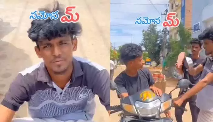 సోషల్ మీడియాను షేక్ చేస్తున్న సమోసమ్ వీడియో.. చూస్తే మీరు కూడా కడుపుబ్బా నవ్వుకుంటారు సోషల్ మీడియాను షేక్ చేస్తున్న సమోసమ్ వీడియో.. చూస్తే మీరు కూడా కడుపుబ్బా నవ్వుకుంటారు