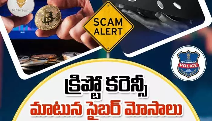 Cryptocurrency: క్రిప్టో కరెన్సీ మాటున సైబర్ మోసాలు.. ఎలా? సిటీ సైబర్ క్రైమ్ పోలీస్ ఆసక్తికర ట్వీట్ Cryptocurrency: క్రిప్టో కరెన్సీ మాటున సైబర్ మోసాలు.. ఎలా? సిటీ సైబర్ క్రైమ్ పోలీస్ ఆసక్తికర ట్వీట్
