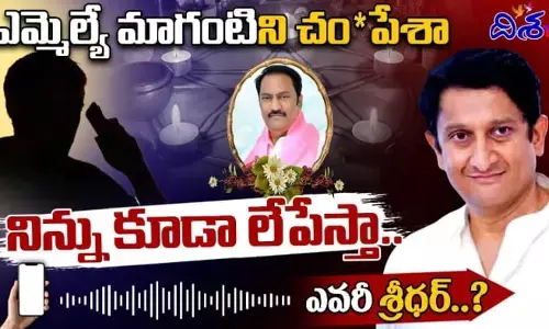 లం** కొడుక.. మాగంటి గోపీనాథ్‌ను చేతబడి చేసి లేపేశా.. నిన్ను కూడా అదే శ్మశానంలో.. సంధ్య శ్రీధర్ రావు ఆడియో వైరల్ (లింక్)