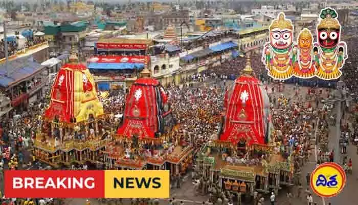 జయ జయహో జగన్నాథ..! పూరీలో అట్టహాసంగా ప్రారంభమైన రథయాత్ర జయ జయహో జగన్నాథ..! పూరీలో అట్టహాసంగా ప్రారంభమైన రథయాత్ర
