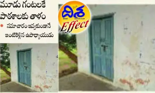 దిశ ఎఫెక్ట్ : సమయపాలన పాటించని ఉపాధ్యాయునికి మెమో జారీ