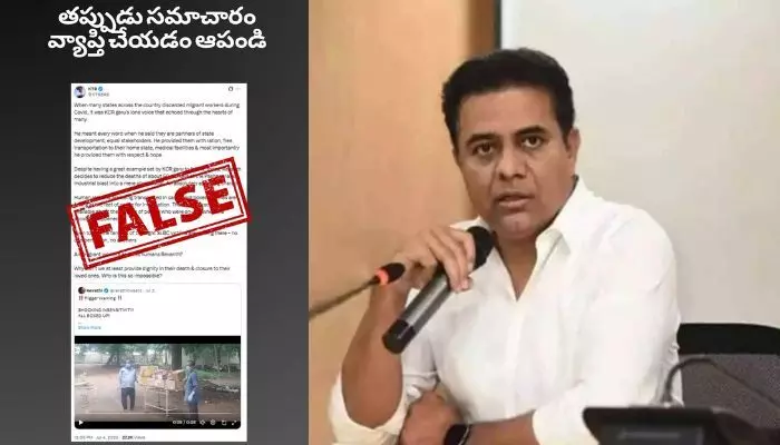 అవి డెడ్ బాడీలు కాదు.. కేటీఆర్ ట్వీట్ పై ఫ్యాక్ట్ చెక్ క్లారిటీ అవి డెడ్ బాడీలు కాదు.. కేటీఆర్ ట్వీట్ పై ఫ్యాక్ట్ చెక్ క్లారిటీ