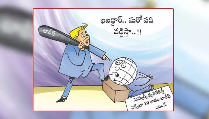 Disha Cartoon: మద్దతివ్వని దేశాలపై కొత్త సుంకాలను విధిస్తున్న ట్రంప్ Disha Cartoon: మద్దతివ్వని దేశాలపై కొత్త సుంకాలను విధిస్తున్న ట్రంప్