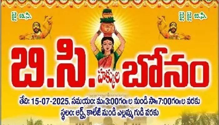 బీసీ హక్కుల బోనం.. అందరికీ ఆహ్వానం బీసీ హక్కుల బోనం.. అందరికీ ఆహ్వానం