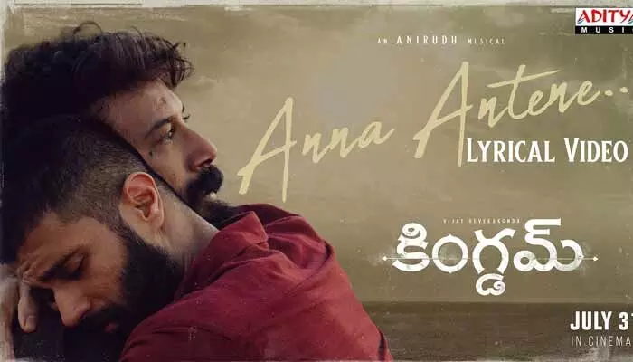 ‘కింగ్డమ్’ నుంచి సెకెండ్ సింగిల్ రిలీజ్.. బ్రదర్ సెంటిమెంట్తో హార్ట్ టచ్ చేసేశారుగా.. ‘కింగ్డమ్’ నుంచి సెకెండ్ సింగిల్ రిలీజ్.. బ్రదర్ సెంటిమెంట్తో హార్ట్ టచ్ చేసేశారుగా..