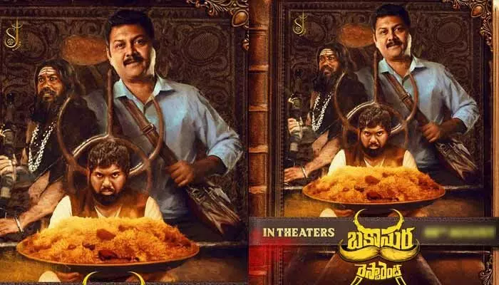 ‘బకాసుర రెస్టారెంట్’ రిలీజ్ డేట్ ఫిక్స్.. క్యూరియాసిటీ పెంచుతున్న పోస్టర్ ‘బకాసుర రెస్టారెంట్’ రిలీజ్ డేట్ ఫిక్స్.. క్యూరియాసిటీ పెంచుతున్న పోస్టర్