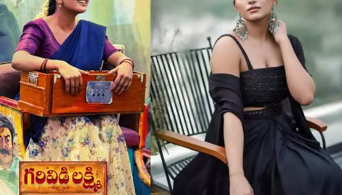 మన గరివిడి లక్ష్మి ఒచ్చేసింది.. ఇక స్టేజిరెక్కి అగ్గిదీసేద్దంతే!.. క్యూరియాసిటీ పెంచుతున్న టాలీవుడ్ హీరోయిన్ పోస్టర్ మన గరివిడి లక్ష్మి ఒచ్చేసింది.. ఇక స్టేజిరెక్కి అగ్గిదీసేద్దంతే!.. క్యూరియాసిటీ పెంచుతున్న టాలీవుడ్ హీరోయిన్ పోస్టర్