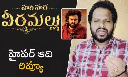 హరిహర వీరమల్లు సినిమాపై హైపర్ ఆది రివ్యూ