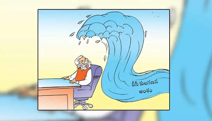 Disha Cartoon: ప్రధాని మోడీని చిక్కుల్లోకి నెడుతోన్న బీసీ కులగణన అంశం Disha Cartoon: ప్రధాని మోడీని చిక్కుల్లోకి నెడుతోన్న బీసీ కులగణన అంశం