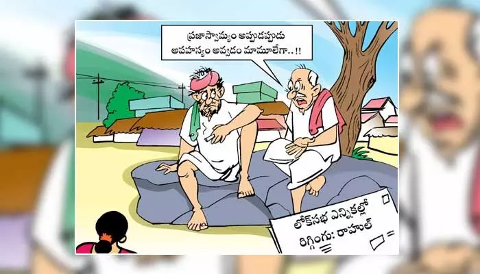 Disha Cartoon: రాహుల్ గాంధీ రిగ్గింగ్ వ్యాఖ్యలపై ఓటర్ల రియాక్షన్ Disha Cartoon: రాహుల్ గాంధీ రిగ్గింగ్ వ్యాఖ్యలపై ఓటర్ల రియాక్షన్