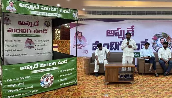 BRS: అప్పుడే మంచిగా ఉండే.. బీఆర్ఎస్ ప్రారంభించిన వినూత్న కార్యక్రమం BRS: అప్పుడే మంచిగా ఉండే.. బీఆర్ఎస్ ప్రారంభించిన వినూత్న కార్యక్రమం