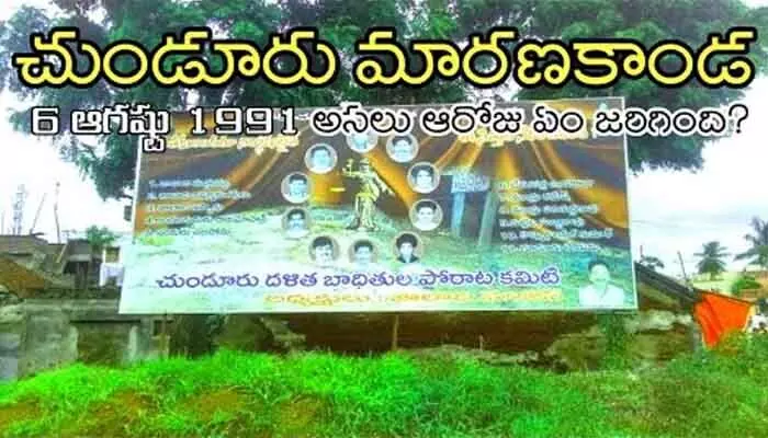 చుండూరు గుండెల మానని గాయం చుండూరు గుండెల మానని గాయం
