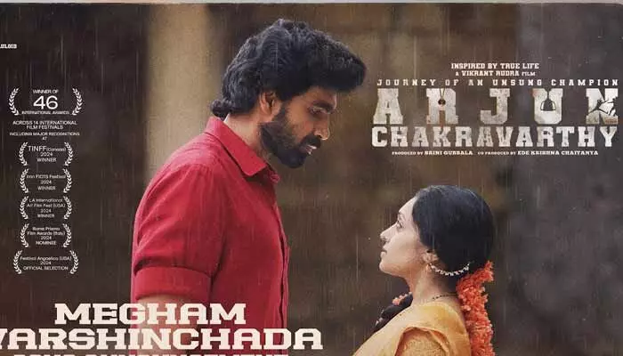 ‘అర్జున్ చక్రవర్తి నుంచి బ్యూటిఫుల్ సాంగ్ రిలీజ్.. ఆకట్టుకుంటున్న లిరికల్ వీడియో ‘అర్జున్ చక్రవర్తి నుంచి బ్యూటిఫుల్ సాంగ్ రిలీజ్.. ఆకట్టుకుంటున్న లిరికల్ వీడియో