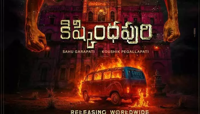 మిస్టరీ, థ్రిల్స్తో ‘కిష్కింధపురి’ భయపెట్టేందుకు వస్తుంది.. పవర్ ఫుల్ పోస్టర్ షేర్ చేసిన మేకర్స్ మిస్టరీ, థ్రిల్స్తో ‘కిష్కింధపురి’ భయపెట్టేందుకు వస్తుంది.. పవర్ ఫుల్ పోస్టర్ షేర్ చేసిన మేకర్స్