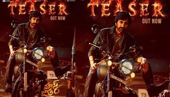 ‘మాస్ జాతర’ నుంచి టీజర్ రిలీజ్.. పక్కా మాస్ బ్లాక్ బస్టర్ లోడింగ్ అంటూ కామెంట్స్ ‘మాస్ జాతర’ నుంచి టీజర్ రిలీజ్.. పక్కా మాస్ బ్లాక్ బస్టర్ లోడింగ్ అంటూ కామెంట్స్