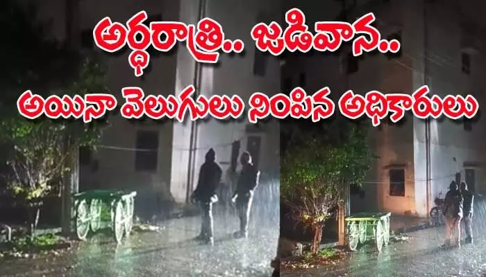 శభాష్ NPDCL ఉద్యోగులు... అర్ధరాత్రి.. జడివానలో కరెంట్ అధికారుల మెరుపు వేగం (వీడియో) శభాష్ NPDCL ఉద్యోగులు... అర్ధరాత్రి.. జడివానలో కరెంట్ అధికారుల మెరుపు వేగం (వీడియో)