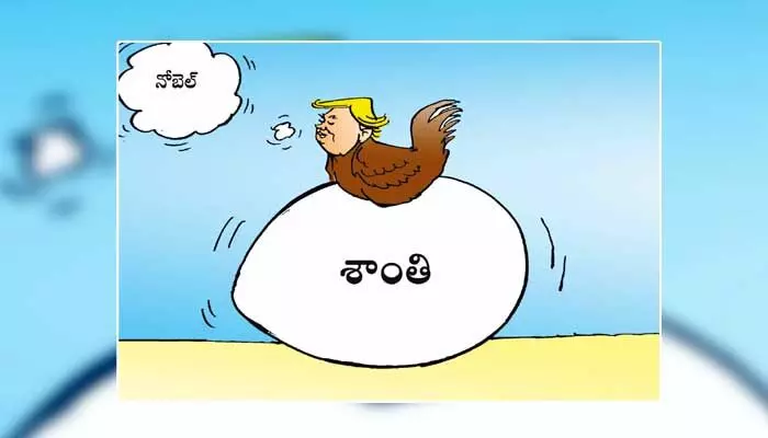 Disha Cartoon: కొనసాగుతున్న ట్రంప్ ప్రయత్నాలు.. టార్గెట్ నోబెల్ శాంతి బహుమతి Disha Cartoon: కొనసాగుతున్న ట్రంప్ ప్రయత్నాలు.. టార్గెట్ నోబెల్ శాంతి బహుమతి