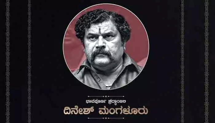 Dinesh Mangalore : ఇండస్ట్రీలో మరో విషాదం.. కేజీఎఫ్ నటుడు మృతి Dinesh Mangalore : ఇండస్ట్రీలో మరో విషాదం.. కేజీఎఫ్ నటుడు మృతి