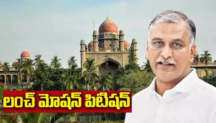 అసెంబ్లీ సెషన్స్ వేళ బిగ్ ట్విస్ట్.. హైకోర్టులో హరీశ్ రావు లంచ్ మోషన్ పిటిషన్ అసెంబ్లీ సెషన్స్ వేళ బిగ్ ట్విస్ట్.. హైకోర్టులో హరీశ్ రావు లంచ్ మోషన్ పిటిషన్