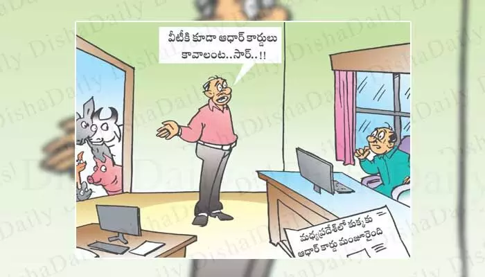 Disha Cartoon: పందులు, కుక్కలకు ఆధార్ కావాలని డిమాండ్ Disha Cartoon: పందులు, కుక్కలకు ఆధార్ కావాలని డిమాండ్