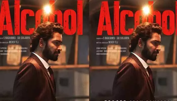 ‘ఆల్కహాల్’ టీజర్ అప్డేట్.. మీ కోసం కొత్త ఉన్నత శిఖరం వేచి ఉందంటూ హైప్ పెంచేసిన మేకర్స్ ‘ఆల్కహాల్’ టీజర్ అప్డేట్.. మీ కోసం కొత్త ఉన్నత శిఖరం వేచి ఉందంటూ హైప్ పెంచేసిన మేకర్స్