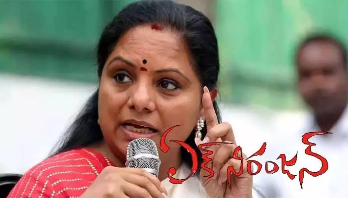 కవిత ‘ఏక్ నిరంజన్’.. కొత్త పొలిటికల్ పార్టీ ఏర్పాటుకు సన్నద్ధం! కవిత ‘ఏక్ నిరంజన్’.. కొత్త పొలిటికల్ పార్టీ ఏర్పాటుకు సన్నద్ధం!