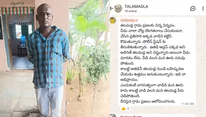 గ్రామ బహిష్కరణ చేయాలంటూ వాట్సప్‌లో హల్ చల్