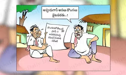 Disha Cartoon: అప్పుడుగానీ అసలు దొంగలు బయటపడరు
