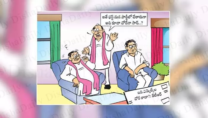 Disha Cartoon: మన పార్టీలో చేరినప్పుడు చోరీ కాదా? సార్ Disha Cartoon: మన పార్టీలో చేరినప్పుడు చోరీ కాదా? సార్