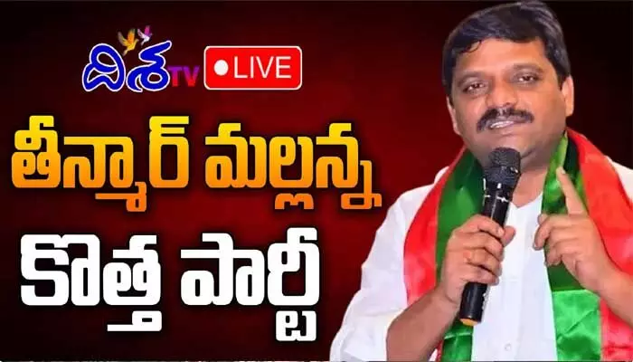 Teenmar mallanna: తీన్మార్ మల్లన్న కొత్త పార్టీ పేరు ఇదే Teenmar mallanna: తీన్మార్ మల్లన్న కొత్త పార్టీ పేరు ఇదే