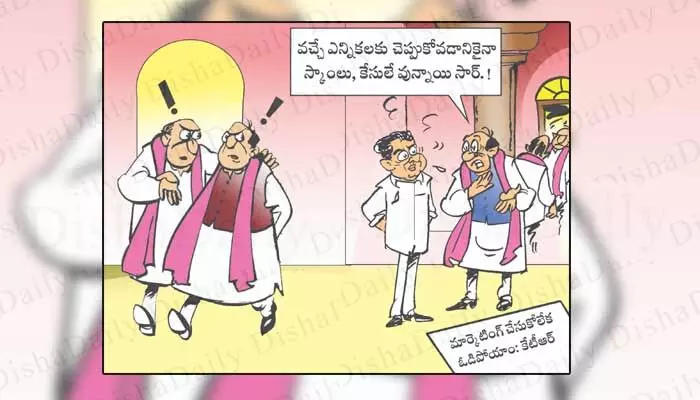Disha Cartoon: ‘ఎన్నికల్లో స్కామ్లు, కేసుల గురించి ఏం చెప్పుకుంటాం కేటీఆర్ సార్’ Disha Cartoon: ‘ఎన్నికల్లో స్కామ్లు, కేసుల గురించి ఏం చెప్పుకుంటాం కేటీఆర్ సార్’