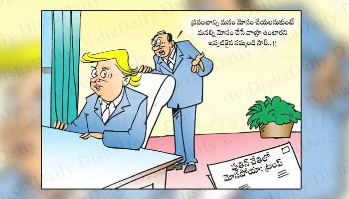 Disha Cartoon: మనల్ని మోసం చేసే వారు కూడా ఉంటారు కదా సార్ Disha Cartoon: మనల్ని మోసం చేసే వారు కూడా ఉంటారు కదా సార్