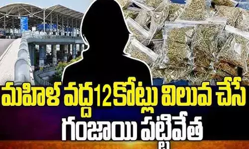 శంషాబాద్ ఎయిర్ పోర్టులో రూ. 12 కోట్ల విలువైన గంజాయి పట్టివేత