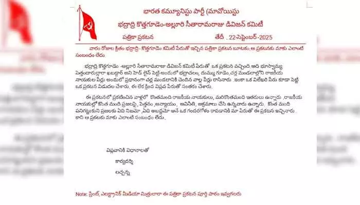 ఆ లేఖతో మాకేం సంబంధం లేదు : మావోయిస్టు పార్టీ ఆ లేఖతో మాకేం సంబంధం లేదు : మావోయిస్టు పార్టీ